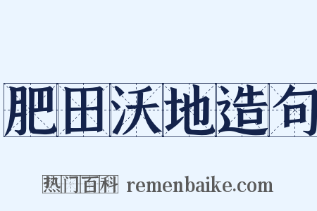 肥田沃地造句是什么意思的图片